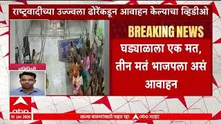 Pimpri Chinchwad NCP : राष्ट्रवादीच्या उज्ज्वला ढोरेंकडून क्रॉस वोटिंगचं आवाहन केल्याचा व्हिडीओ