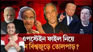 ৩০ লাখ নথিতে শেখ হাসিনা এপস্টেইন টিমের সাথে কী কথা হয়েছিল | Pinaki Bhattacharya | Epstein Files |