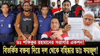 বিতর্কিত বক্তব্য দিয়ে দল থেকে বহিষ্কার জামায়াত নেতা ডঃ ফয়জুল হক! Pinaki Bhattacharya Jamat news