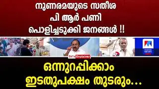 നുണരമയുടെ സതീശ പി ആർ പണി പൊളിച്ചടുക്കി ജനങ്ങൾ !! pinarayi vijayan | manorama news | vd satheesan