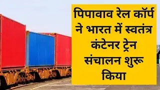 Pipavav Rail Corp begins independent container train operation in India | स्वतंत्र कंटेनर ट्रेन शुरू