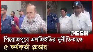 পিরোজপুরে এলজিইডির দুর্নীতিকাণ্ডে ৫ কর্মকর্তা গ্রেপ্তার | Pirojpur LGED | Desh TV
