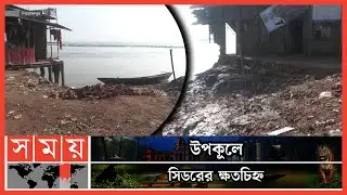 টেকসই বেড়িবাঁধ নির্মাণ না হওয়ায় ঝুঁকিতে বাসিন্দারা | Pirojpur News | Cyclone Sidr | Somoy TV