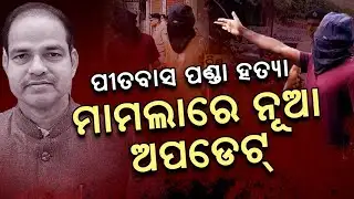 ଚର୍ଚ୍ଚିତ ହତ୍ଯାକାଣ୍ଡ ଲମ୍ବା ଚାର୍ଜସିଟ୍ | Pitabas Panda Case News | Berhampur | BJD Leader Bikram Panda