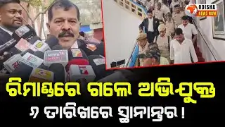 ରିମାଣ୍ଡରେ ଗଲେ ଅଭିଯୁକ୍ତ, ୬ ତାରିଖରେ ସ୍ଥାନାନ୍ତର !  Pitabas Panda Murder Case |