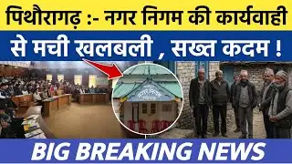 Pithoragarh news:- Municipal Corporation