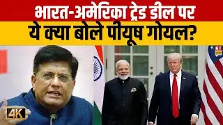 Piyush Goyal on India-US Trade Deal: भारत-अमेरिका ट्रेड डील पर ये क्या बोले पीयूष गोयल? | Hindi News