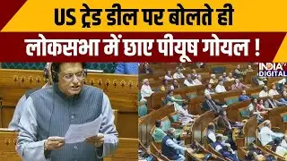 Piyush Goyal Parliament Speech: US ट्रेड डील पर बोलते ही लोकसभा में छाए पीयूष गोयल !