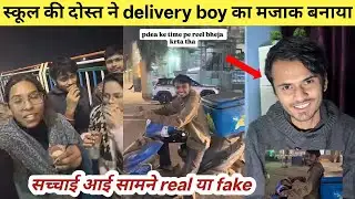 Pizza delivery boy viral video की आई सच्चाई सामने video निकला scripted | real ya fake viral video