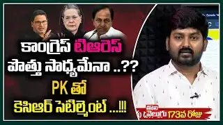 కాంగ్రెస్ టిఆరెస్ పొత్తు సాధ్యమేనా ..?? PK తో కెసిఆర్ సెటిల్మెంట్ ...!! | Congress TRS Alliance