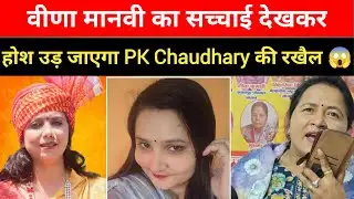 विणा मानवी का सच्चई देखकर होश उड़ जाएगा pk chaudhary की रखैल | वीणा मानवी Call Recording Viral