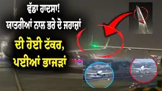 Plane Collision of Air India & IndiGo | ਯਾਤਰੀਆਂ ਨਾਲ ਭਰੇ ਦੋ ਜਹਾਜ਼ਾਂ ਦੀ ਟੱਕ.ਰ