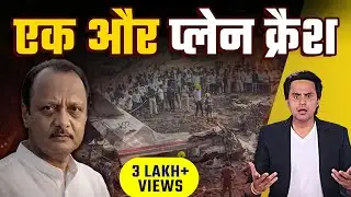 Plane Crash में NCP Leader Ajit Pawar का निधन | @RJRaunac