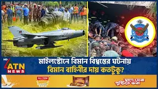 মাইলস্টোনে বিমান বি*ধ্ব*স্তের ঘটনায়, বিমান বাহিনীর দায় কতটুকু? | Plane Crash | Milestone | Air force