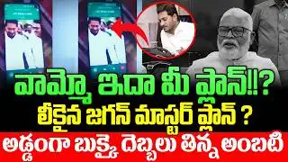 Planning is not normal.!! Shocking Audio | Ambati Rambabu Secret Plan Exposed? | Gharshana Media