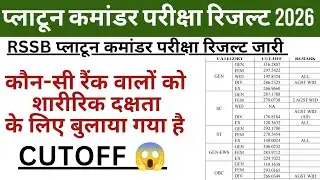 Platoon Commander Exam Result Out | Platoon Commander Exam Cutoff 2025 | RSSB Result 2025