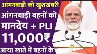 आंगनबाड़ी को खुशखबरी आंगनबाड़ी बहनों को मानदेय + PLI का पैसा 12,000₹ आया खाते में बहनों के