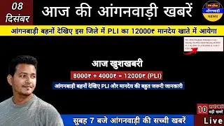 आंगनबाड़ी बहनों देखिए खुशखबरी इस जिले में अभी PLI का 12000₹ मानदेय खाते में आयेगा