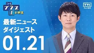 [Plus 1 Digest] News from 1/21 (Wed)