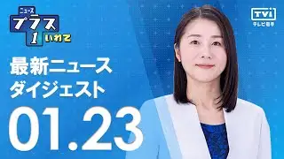 [Plus 1 Digest] News from 1/23 (Fri)