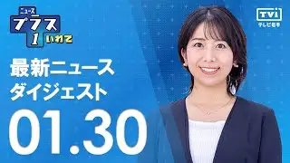 [Plus 1 Digest] News from 1/30 (Fri)