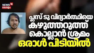 തിരുവനന്തപുരത്ത് പ്ലസ് ടു വിദ്യാർത്ഥിയുടെ കഴുത്തറുത്തു; ഒരാൾ പിടിയിൽ |  Plus Two Student Attacked