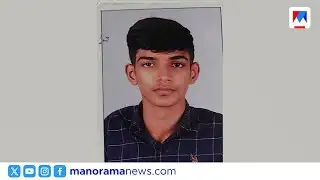 തറ കഴുകുന്നതിനിടെ ഷോക്കേറ്റ് പ്ലസ് ടു വിദ്യാർഥി മരിച്ചു | Plus Two Student Death Kozhikode