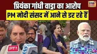 संसद में PM की गैरमौजूदगी पर प्रियंका गांधी का तंज | Priyanka Gandhi | Modi | Sansad | N18V
