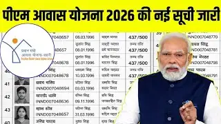 PM Awas Yojana 2026: 10 फरवरी को पैसा सबके अकाउंट में आएगा !!आज लिस्ट जारी हुई😨?