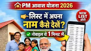 PM Awas Yojana 2026 List ✅ | तुरंत चेक करें अपना नाम | नई सूची जारी 🏠