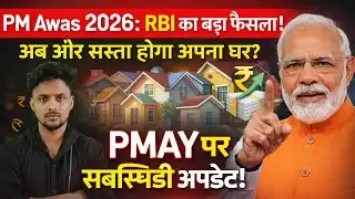 PM Awas Yojana 2026 RBI Ka Bada Faisla! 🏠 Ab Sabko Milegi Subsidy