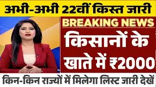 PM Kisan 22वीं किस्त बड़ा अपडेट | 5000 करोड़ बजट जारी | ये 3 नियम नहीं माने तो पैसा अटकेगा