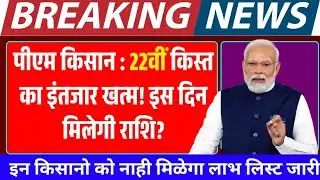 🚨 PM Kisan 22वीं किस्त BIG UPDATE | ₹2000 आएंगे या कटेंगे? | तुरंत देखो