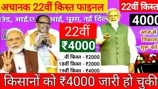 Pm kisan 22th installment: ₹4000-₹4000 जारी | 100% किसानों का इंतजार खत्म || 22वीं किस्त मिलना शुरू 
