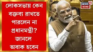 PM Modi | বিরোধীদের হট্টগোলে দফায় দফায় মুলতুবি অধিবেশন, প্রধানমন্ত্রী যেতেই যা ঘটল | Bangla News