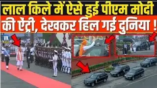 लाल किले में PM Modi की ऐसी ऐंट्री देखकर हैरान रह गई पूरी दुनिया !  PM Modi from the Red Fort #modi 