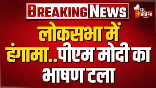 लोकसभा में विपक्ष का हंगामा..PM Modi का भाषण टला, कार्यवाही कल तक के लिए स्थगित | Narwane Book
