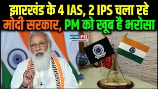 PM Modi को खूब पसंद आ रहे झारखंड के 4 IAS, 2 IPS, बखूबी चला रहे केंद्र सरकार | NEWS PR