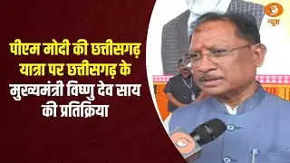 PM Modi की Chattisgarh यात्रा पर Chhattisgarh CM Vishnu Dev Sai की प्रतिक्रिया