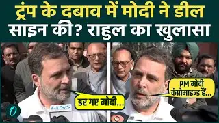 PM MODI COMPROMISED? ट्रंप-मोदी के रिश्ते पर Rahul Gandhi ने बोली ऐसी बात, Epstein Files पर हंगामा