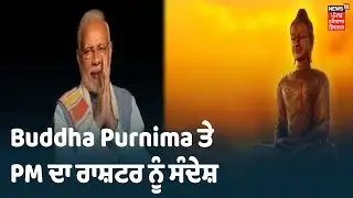 PM Modi Full Speech On Buddha Purnima |ਸਾਂਝੇ ਯਤਨਾਂ ਨਾਲ ਹੀ ਅਸੀਂ ਮਨੁੱਖਤਾ ਨੂੰ ਬਚਾਵਾਂਗੇ