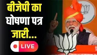 PM Modi Live : BJP ने जारी किया संकल्प पत्र | BJP Manifesto Release | Breaking News | Amit Shah |