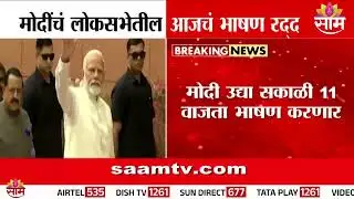 मोदींचं लोकसभेतील आजचं भाषण रद्द | PM Modi Lok Sabha Speech Cancelled