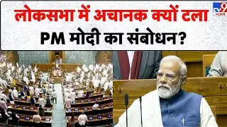 PM Modi Lok Sabha Speech Postponed लोकसभा में अचानक क्यों टला PM Modi का संबोधन? -TV9 | Rahul Gandhi