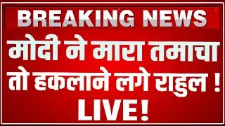 PM Modi Lok Sabha Speech Today: संसद से पीएम मोदी ने राहुल की चमड़ी उधेड़ दी ! PM Modi Speech LIVE