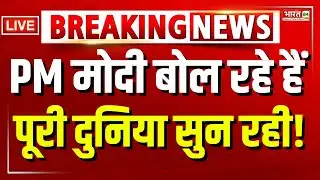 PM Modi Loksabha Speech LIVE: PM मोदी बोल रहे हैं पूरी दुनिया सुन रही !