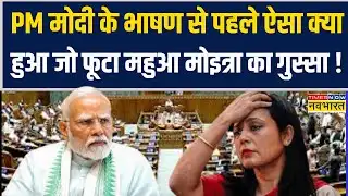 PM Modi Speech से पहले स्थगित हुई  Lok Sabha, फूटा TMC MP Mahua Moitra का गुस्सा !