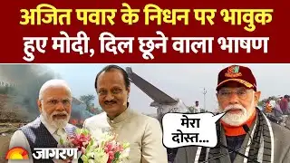 PM Modi Speech on Ajit Pawar Death: अजित पवार के निधन पर भावुक हुए पीएम मोदी। Plane Crash