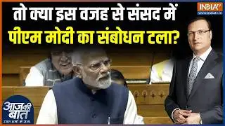 PM Modi Speech Postponed: तो क्या इस वजह से क्या संसद में मोदी का संबोधन टला? | Rahul Gandhi | BJP