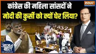 PM Modi Speech Postponed: Congress की महिला सांसदों ने मोदी की कुर्सी को क्यों घेर लिया? | Lok Sabha